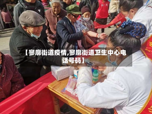 【寥廓街道疫情,寥廓街道卫生中心电话号码】