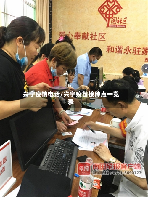 兴宁疫情电话/兴宁疫苗接种点一览表-第2张图片