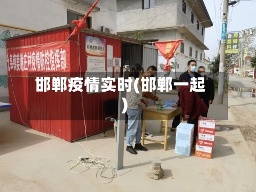 邯郸疫情实时(邯郸一起)