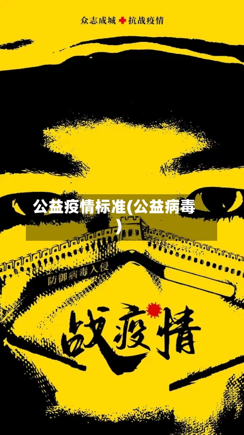 公益疫情标准(公益病毒)-第2张图片
