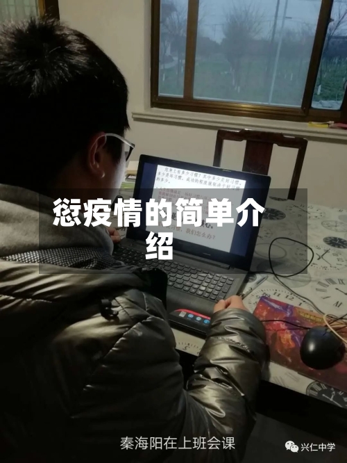 愆疫情的简单介绍-第2张图片