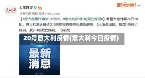 20号意大利疫情(意大利今日疫情)-第2张图片