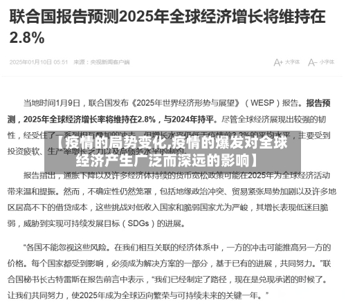 【疫情的局势变化,疫情的爆发对全球经济产生广泛而深远的影响】-第2张图片
