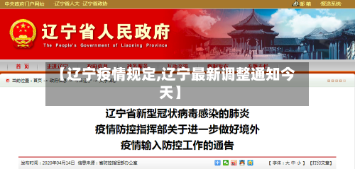 【辽宁疫情规定,辽宁最新调整通知今天】-第2张图片
