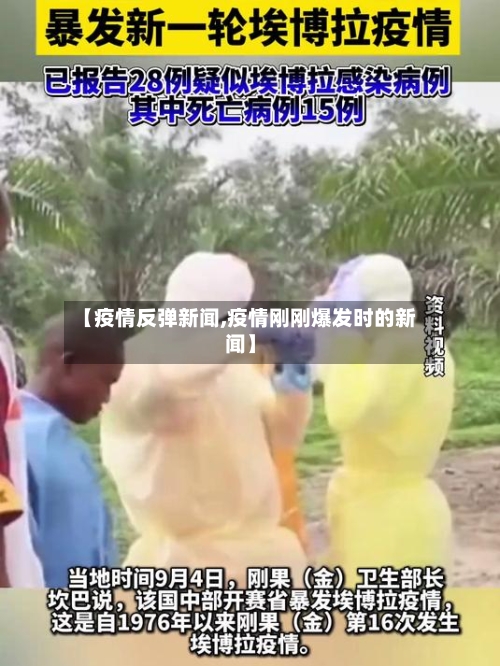 【疫情反弹新闻,疫情刚刚爆发时的新闻】