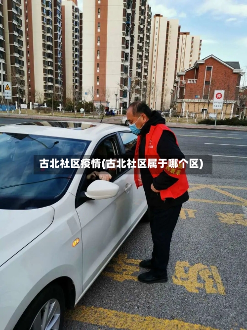 古北社区疫情(古北社区属于哪个区)-第3张图片