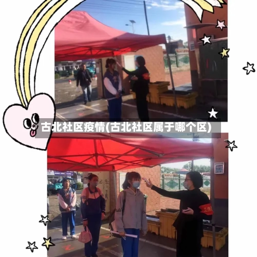 古北社区疫情(古北社区属于哪个区)-第2张图片
