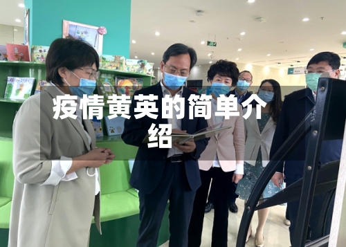 疫情黄英的简单介绍-第2张图片