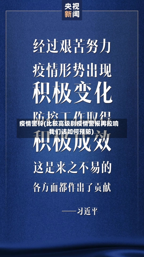 疫情警铃(比较高级别疫情警报再拉响 我们该如何预防)-第3张图片