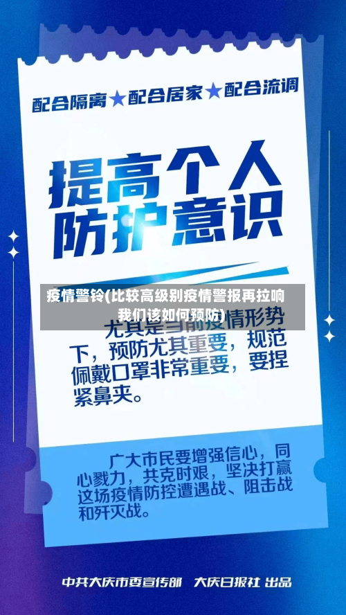 疫情警铃(比较高级别疫情警报再拉响 我们该如何预防)-第2张图片