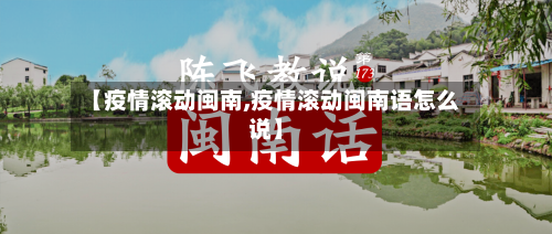 【疫情滚动闽南,疫情滚动闽南语怎么说】-第3张图片