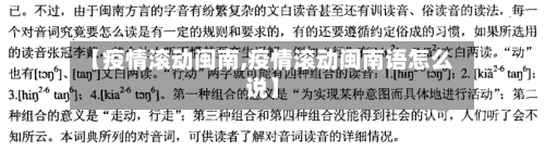 【疫情滚动闽南,疫情滚动闽南语怎么说】
