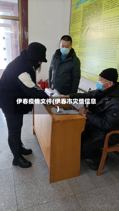 伊春疫情文件(伊春市灾情信息)