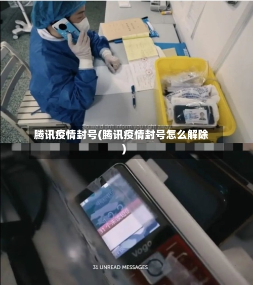 腾讯疫情封号(腾讯疫情封号怎么解除)