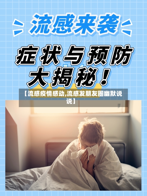 【流感疫情感动,流感发朋友圈幽默说说】