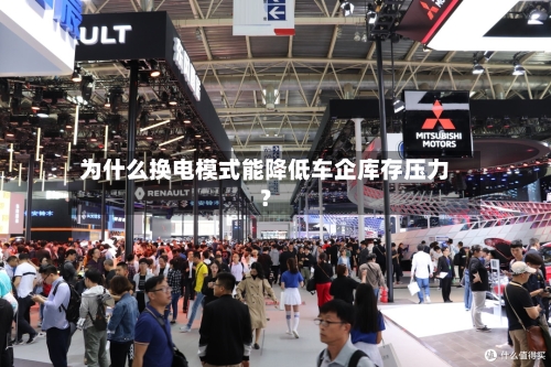 为什么换电模式能降低车企库存压力？