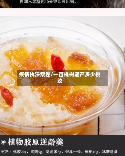 疫情执法案卷/一亩桃树能产多少桃胶
