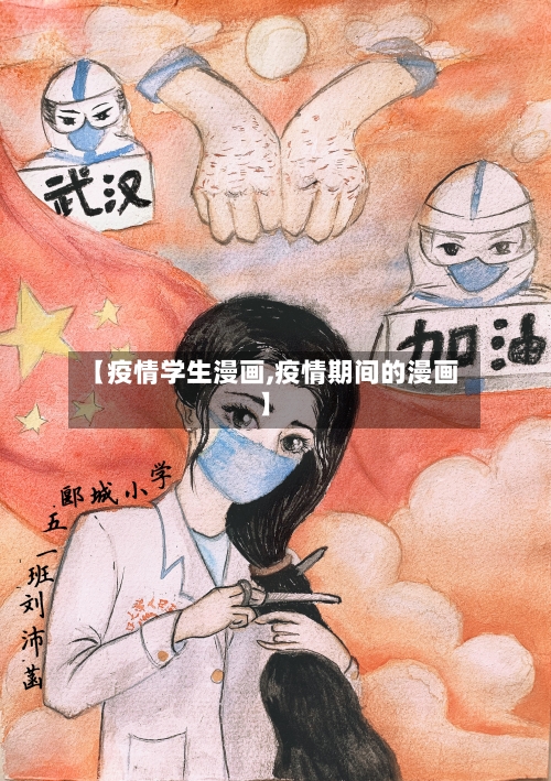 【疫情学生漫画,疫情期间的漫画】-第2张图片