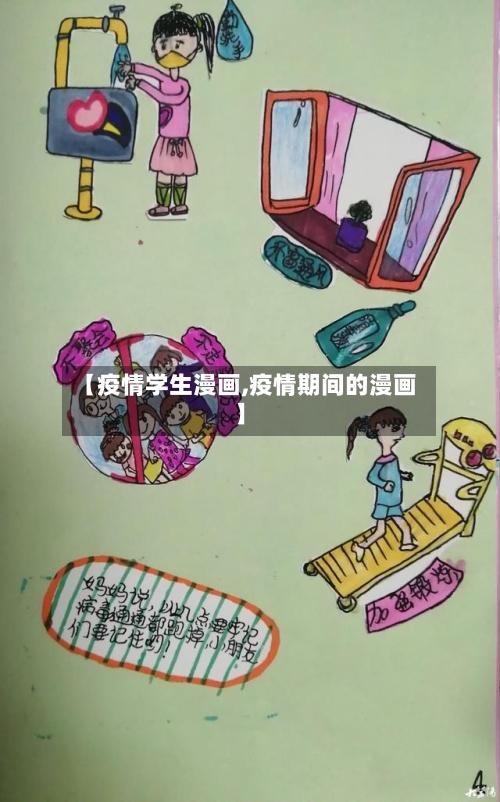 【疫情学生漫画,疫情期间的漫画】