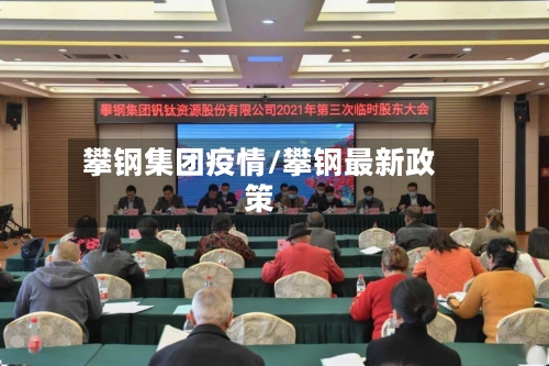 攀钢集团疫情/攀钢最新政策-第2张图片