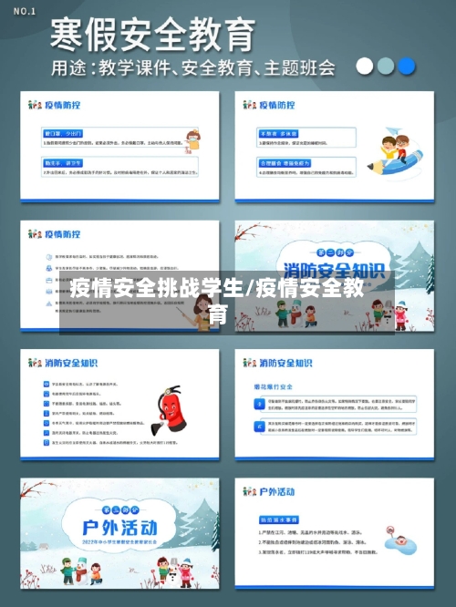 疫情安全挑战学生/疫情安全教育-第2张图片