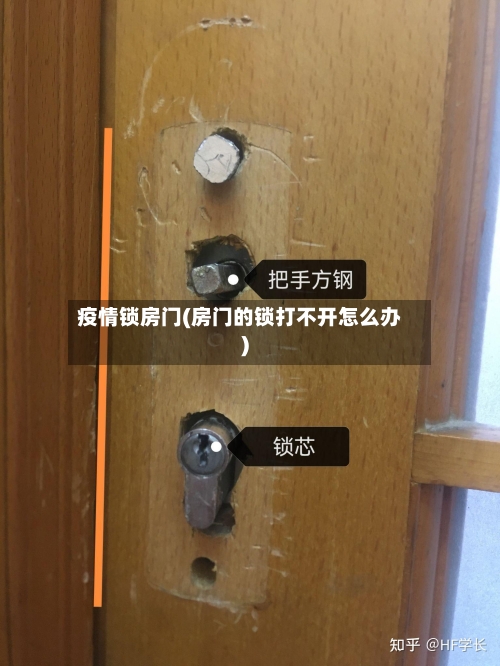 疫情锁房门(房门的锁打不开怎么办)