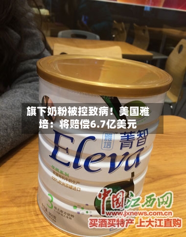旗下奶粉被控致病！美国雅培：将赔偿6.7亿美元-第3张图片