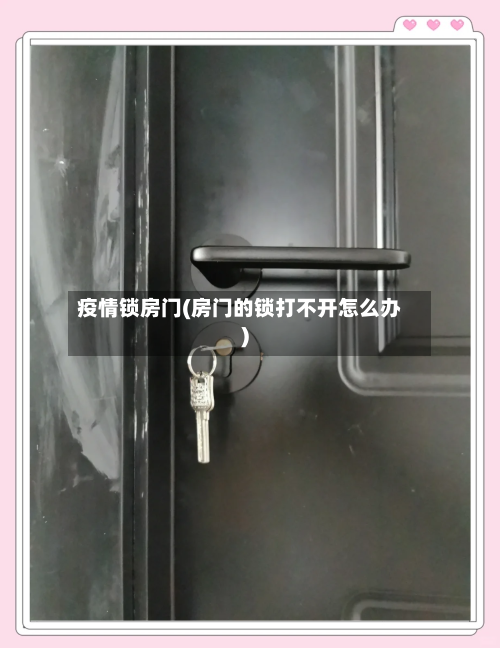 疫情锁房门(房门的锁打不开怎么办)-第3张图片