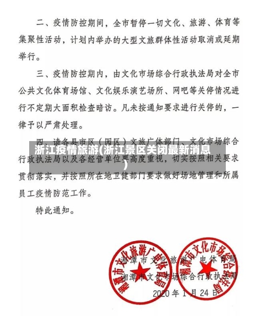 浙江疫情旅游(浙江景区关闭最新消息)