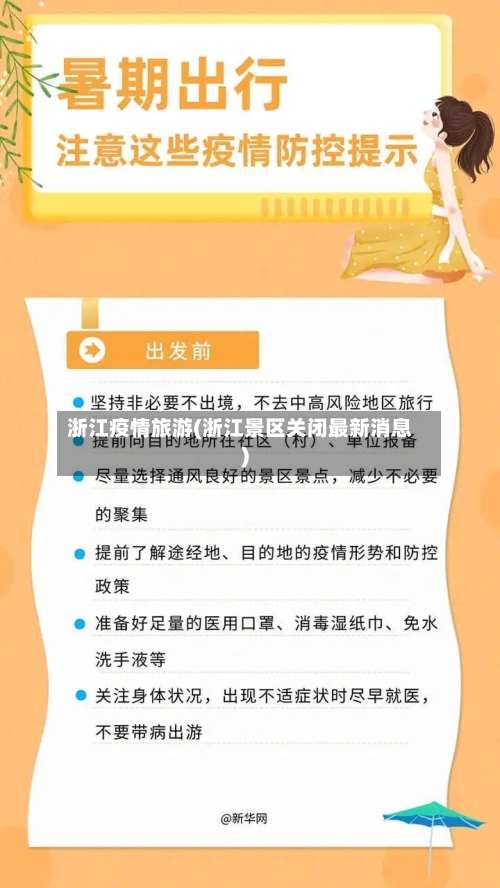 浙江疫情旅游(浙江景区关闭最新消息)-第2张图片