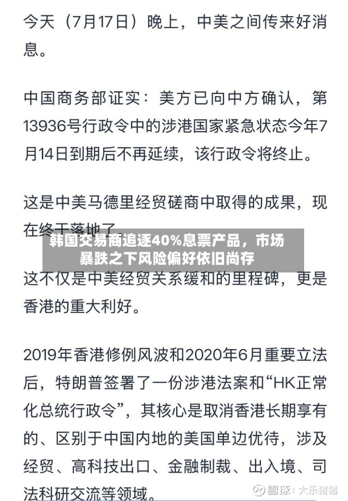 韩国交易商追逐40%息票产品	，市场暴跌之下风险偏好依旧尚存-第2张图片