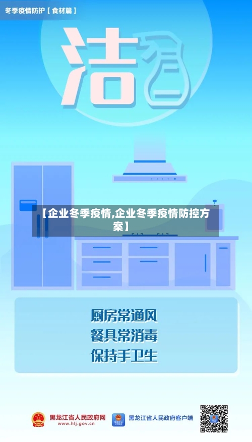 【企业冬季疫情,企业冬季疫情防控方案】