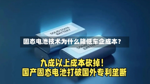 固态电池技术为什么降低车企成本?-第2张图片