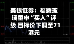 美银证券：福耀玻璃重申“买入”评级 目标价下调至71港元-第3张图片