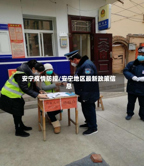 安宁疫情防控/安宁地区最新政策信息