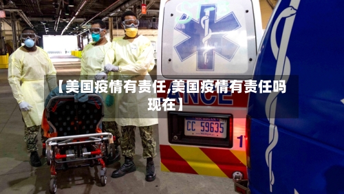 【美国疫情有责任,美国疫情有责任吗现在】