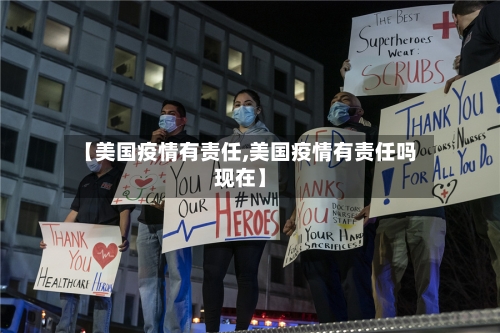 【美国疫情有责任,美国疫情有责任吗现在】-第2张图片