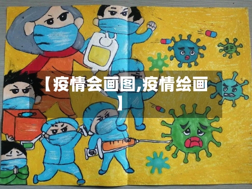 【疫情会画图,疫情绘画】
