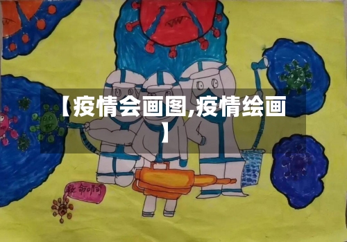 【疫情会画图,疫情绘画】-第3张图片