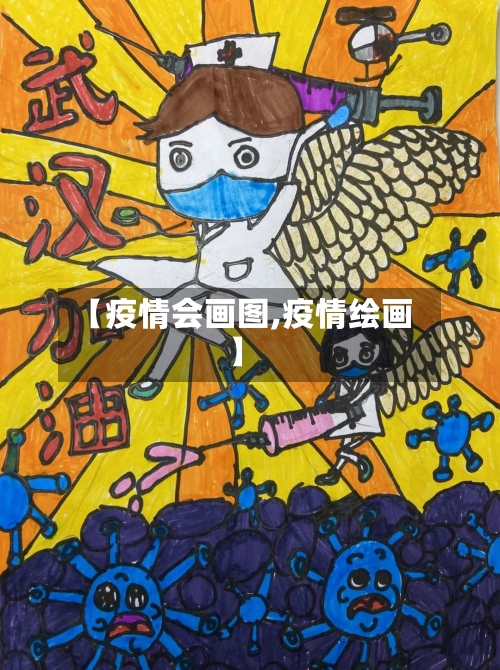 【疫情会画图,疫情绘画】-第2张图片