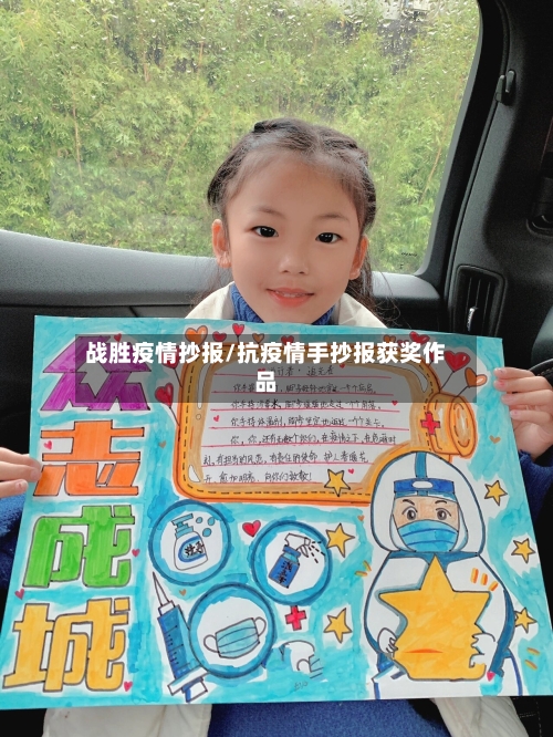 战胜疫情抄报/抗疫情手抄报获奖作品