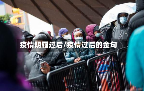 疫情阴霾过后/疫情过后的金句-第2张图片