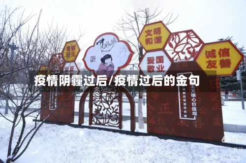 疫情阴霾过后/疫情过后的金句-第3张图片