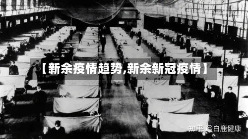 【新余疫情趋势,新余新冠疫情】