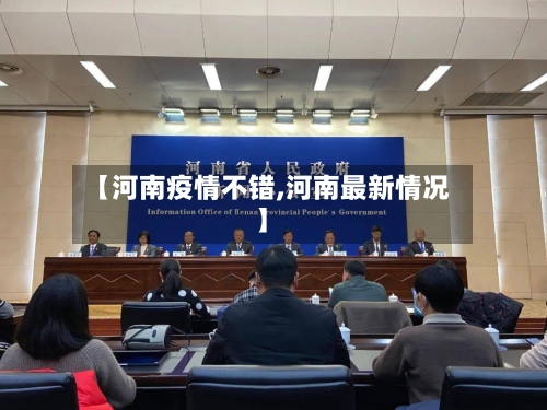 【河南疫情不错,河南最新情况】-第3张图片