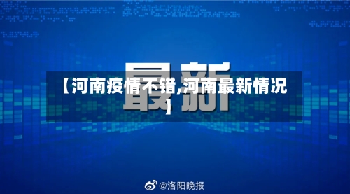 【河南疫情不错,河南最新情况】