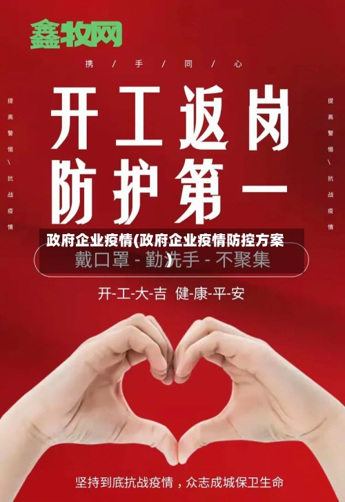 政府企业疫情(政府企业疫情防控方案)
