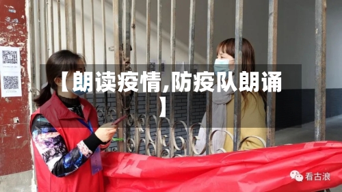 【朗读疫情,防疫队朗诵】