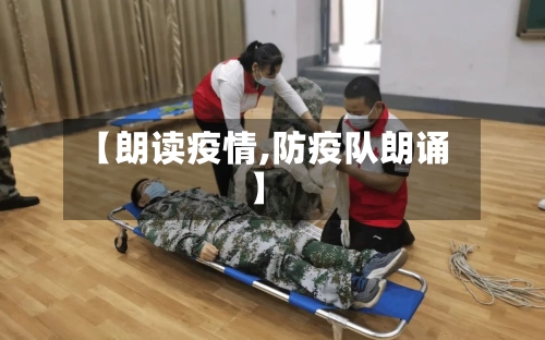 【朗读疫情,防疫队朗诵】-第2张图片