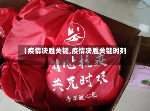 【疫情决胜关键,疫情决胜关键时刻】